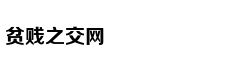 一个都不能少：六老汉治沙
